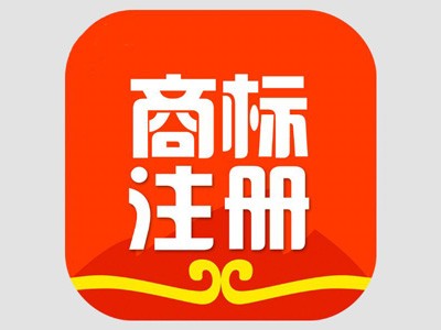 綿陽(yáng)商標(biāo)注冊(cè)